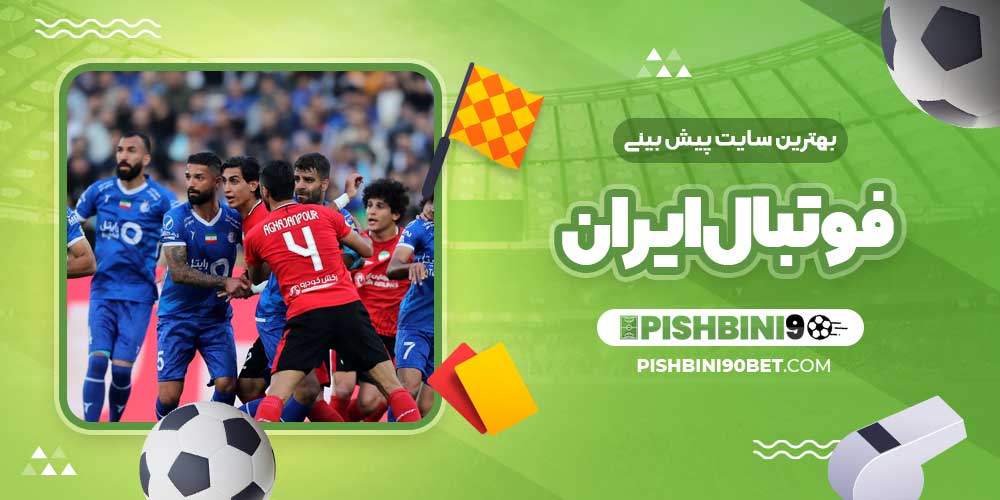 بهترین سایت پیش بینی فوتبال ایران