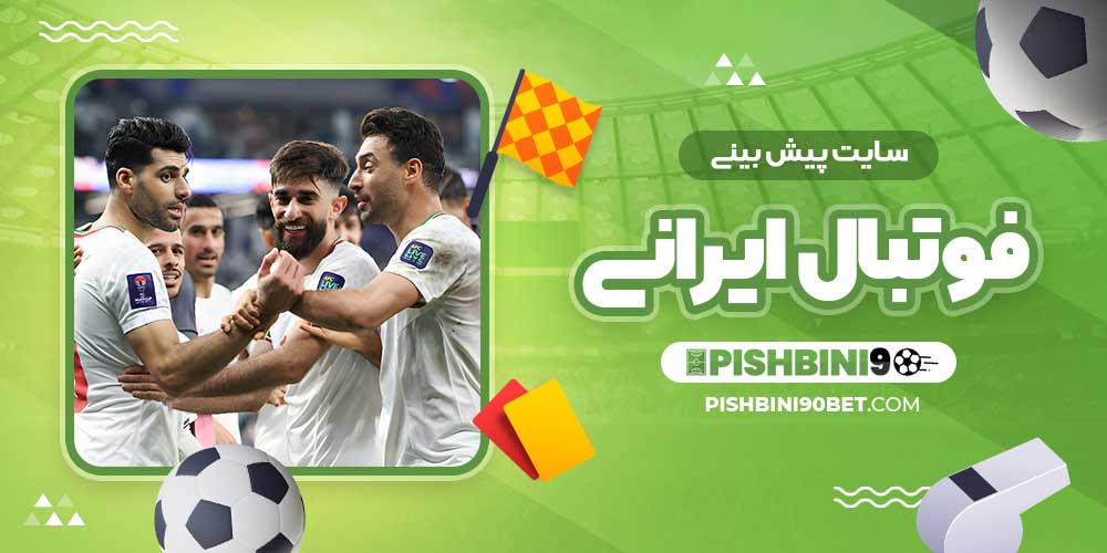 سایت پیش بینی فوتبال ایرانی