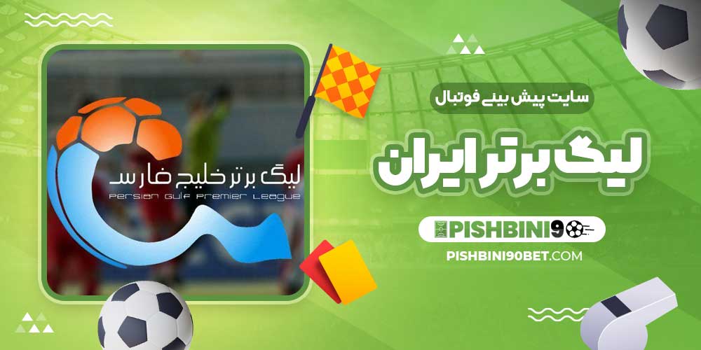 سایت پیش بینی فوتبال لیگ برتر ایران