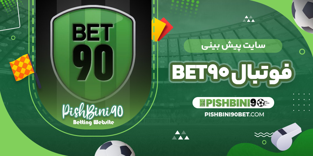 سایت پیش بینی فوتبال bet90