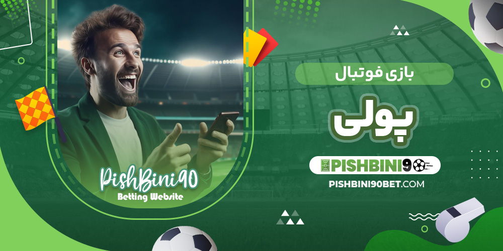 بازی فوتبال پولی