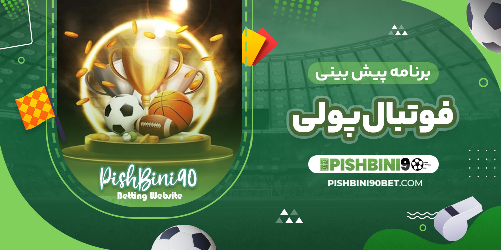 برنامه پیش بینی فوتبال پولی