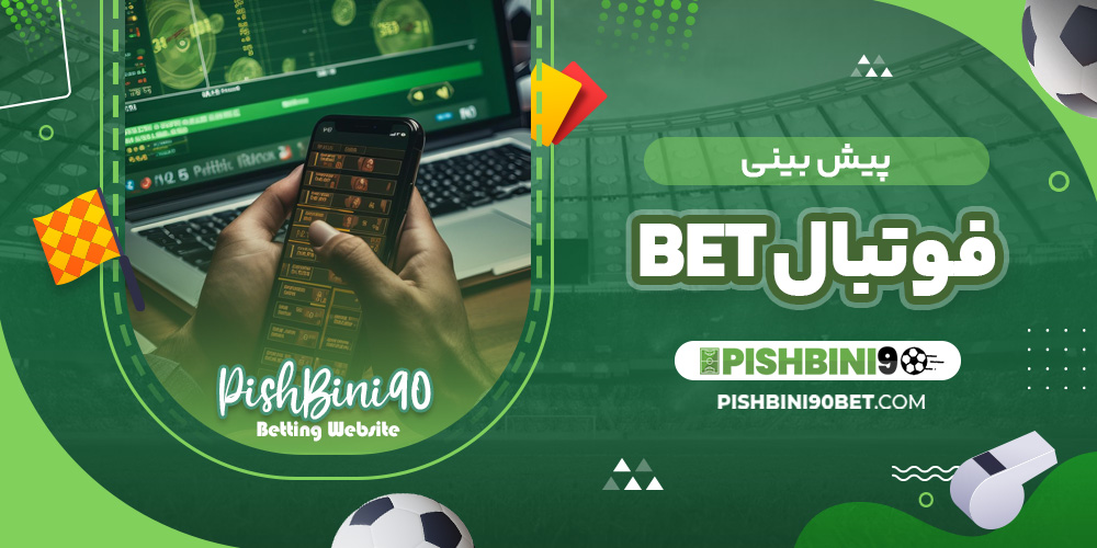 پیش بینی فوتبال bet